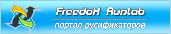 Портал русификаторов FreedoX Ruslab